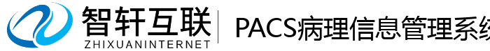 PACS病理信息管理系统