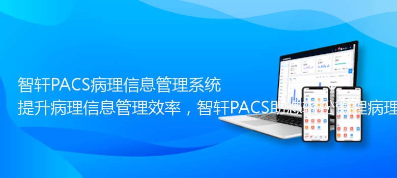 PACS病理信息管理系统